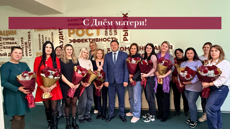 С Днём матери!